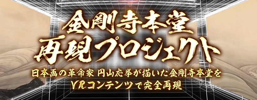 金剛寺本堂再現プロジェクト